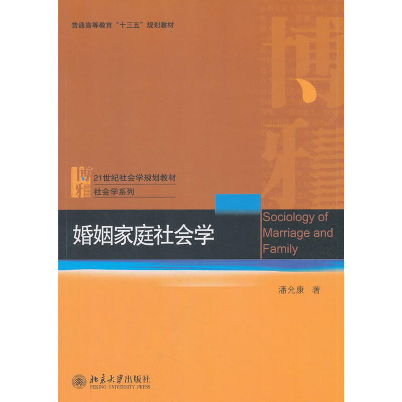 社会学系列婚姻家庭社会学/潘允康