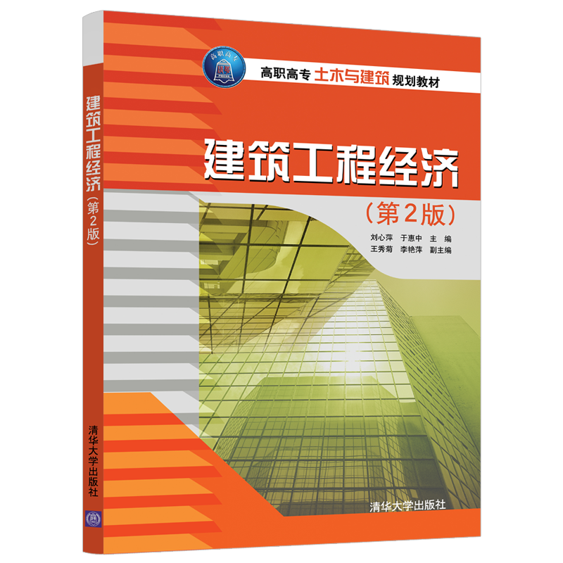 高职高专土木与建筑规划教材建筑工程经济(第2版)/刘心萍