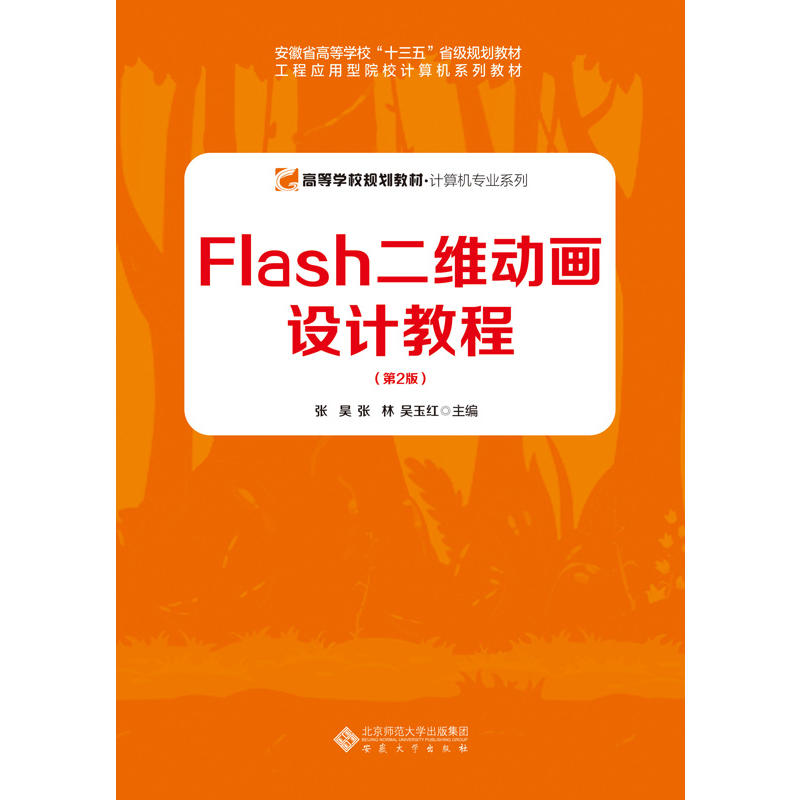 计算机专业系列FLASH二维动画设计教程(第2版)/张昊