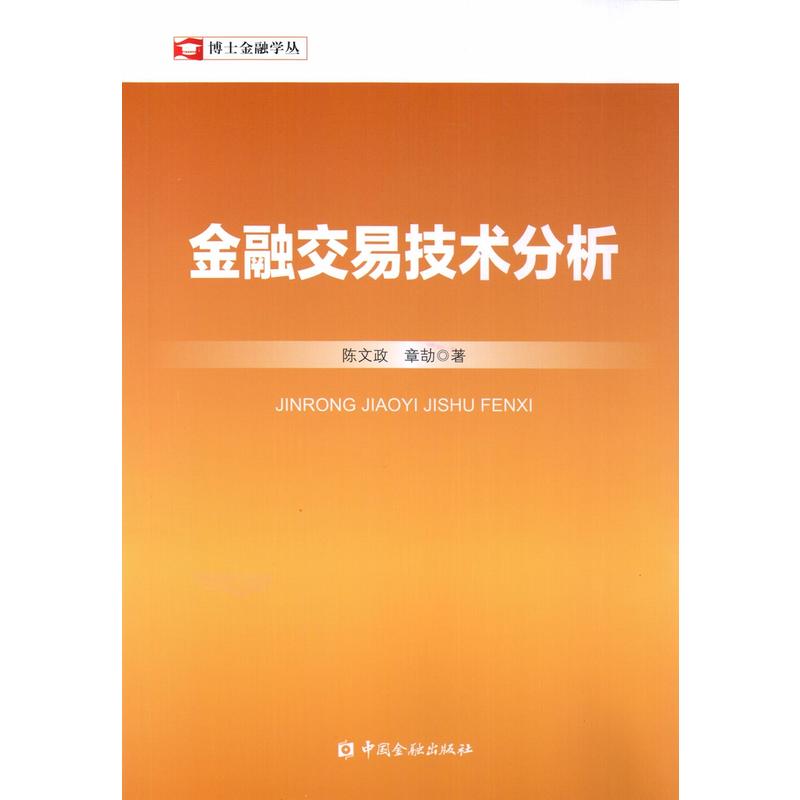 博士金融学丛金融交易技术分析