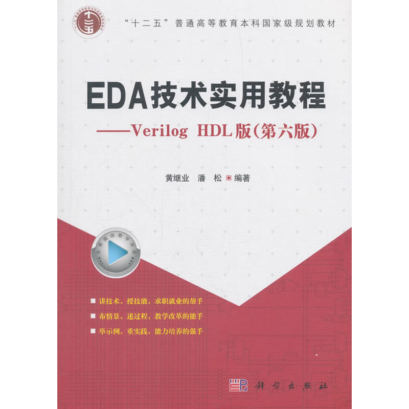 EDA技术实用教程:Verilog HDL版