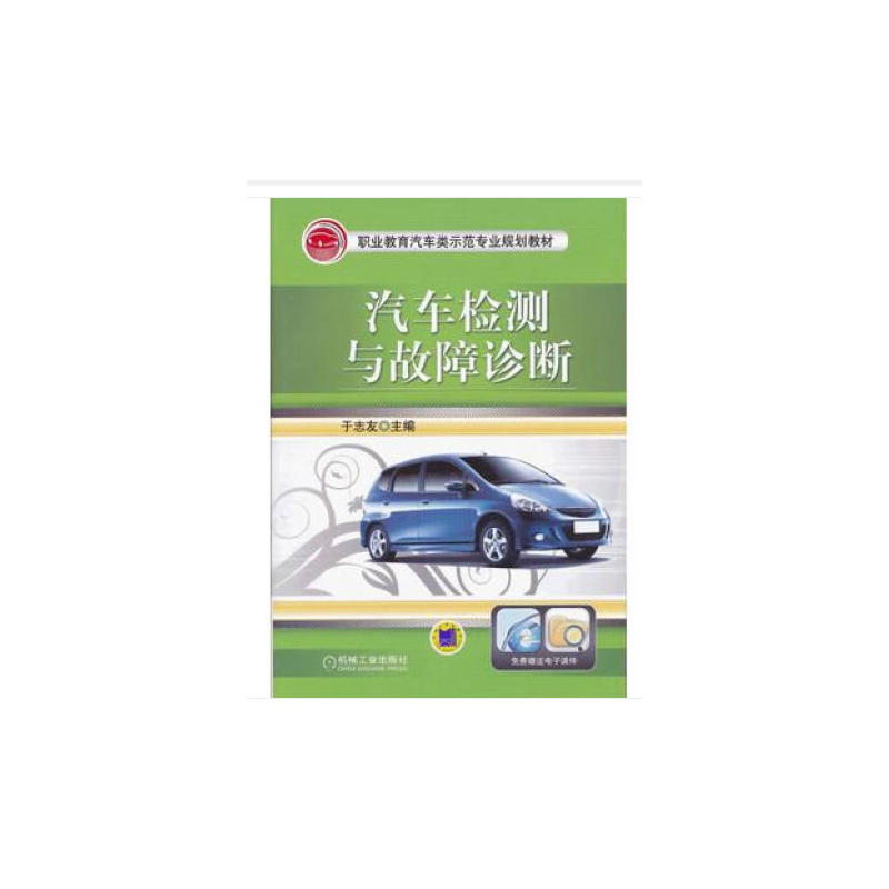 汽车检测与故障诊断(职业教材)