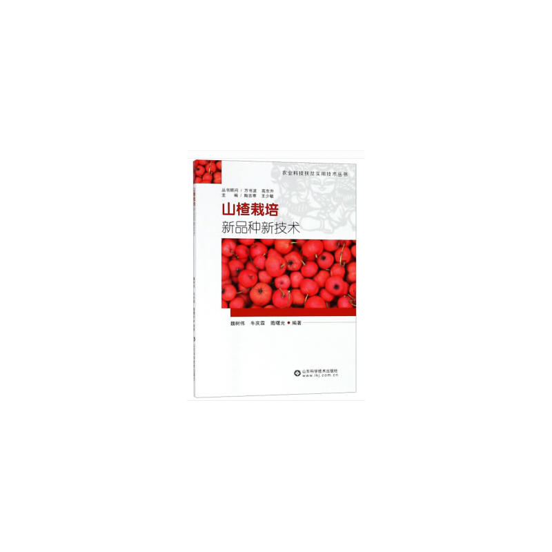 山楂栽培新品种新技术