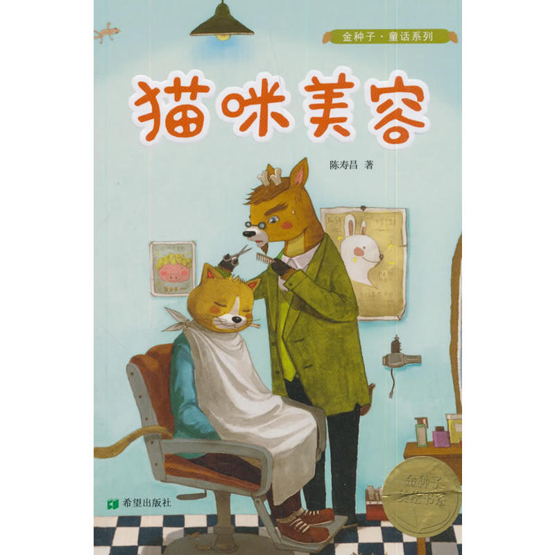 金种子.童话系列:猫咪美容