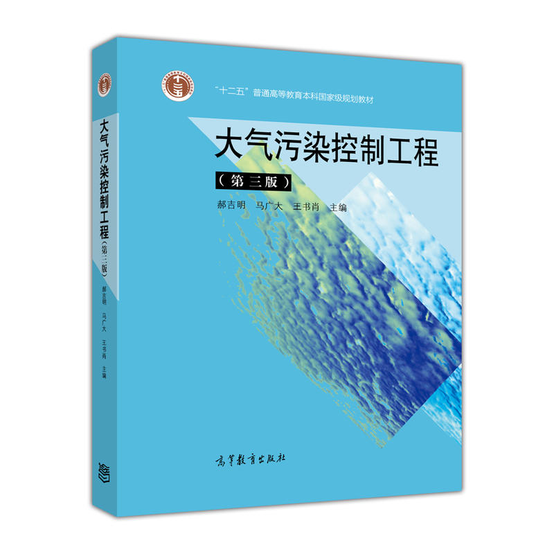 大气污染控制工程(第三版)