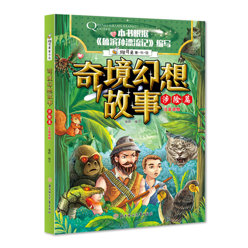 维可兔童书馆:奇境幻想故事.涉险篇(注音版)