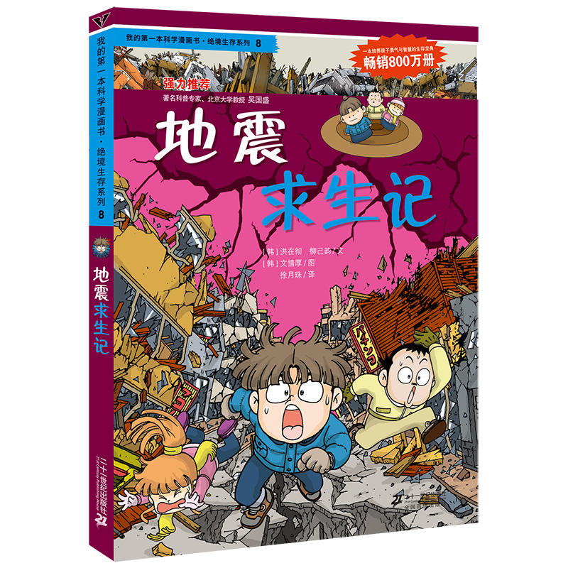 绝境生存系列地震求生记/我的第一本科学漫画书.绝境生存系列8