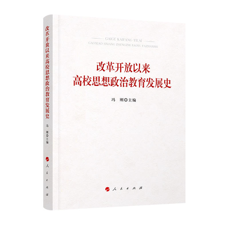 改革开放以来高校思想政治教育发展史