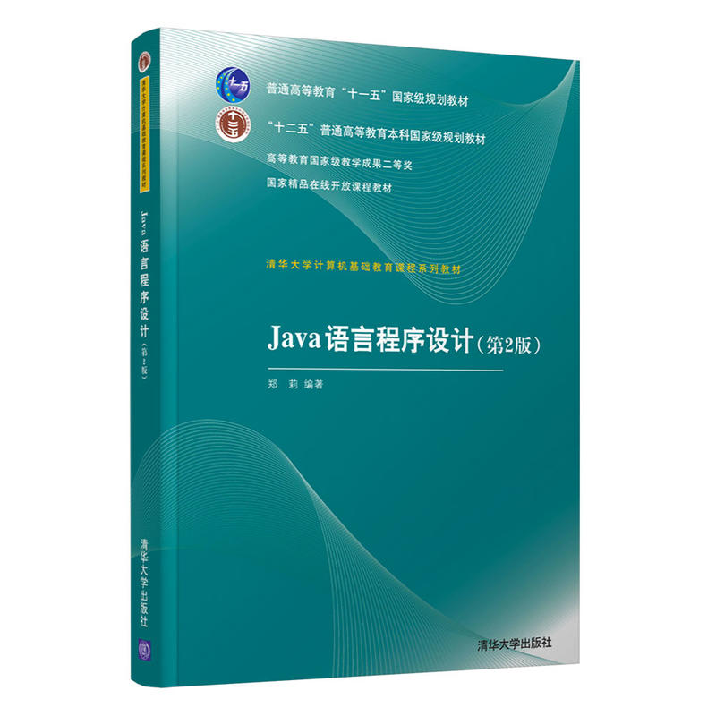Java语言程序设计(第2版)(清华大学计算机基础教育课程系列教