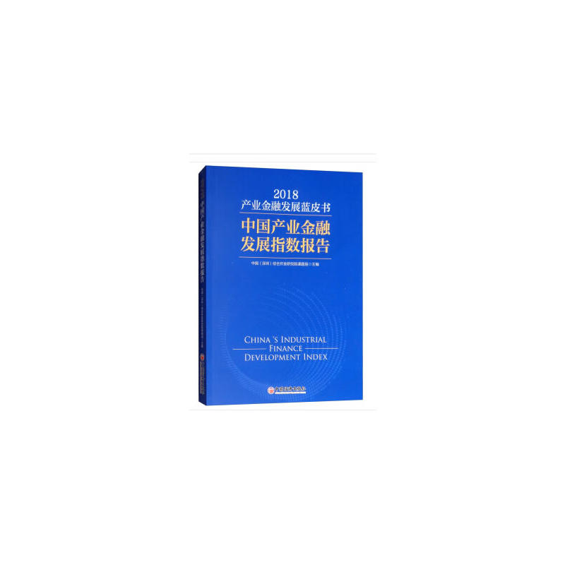 2018产业金融发展蓝皮书 中国产业金融发展指数报告
