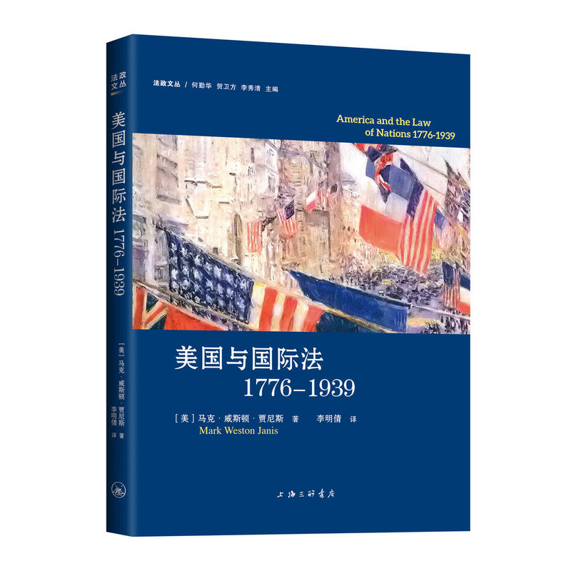 美国与国际法:1776-1939:1776-1939