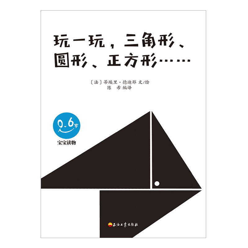 0-6岁-玩一玩.三角形.圆形.正方形