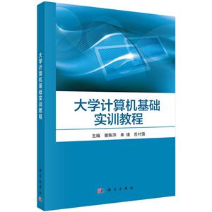 大学计算机基础实训教程-技术教育社区
