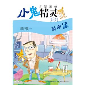 聪明鼠(小鬼精灵系列,开慧童话)-技术教育社区