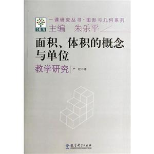 一课研究丛书图形与几何系列面积体积概念与单位教学研究/一课研究丛书图形与几何系列-技术教育社区