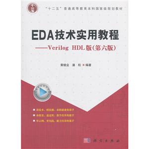 EDA技术实用教程:Verilog HDL版-技术教育社区