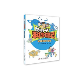 地球很忙很忙-酷科小子科学日记-技术教育社区