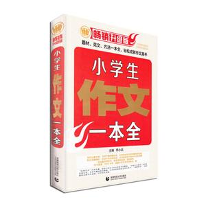 小学生作文一本全-技术教育社区