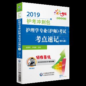 2019-护理学专业(护师)考试考点速记-护考冲刺包-(第七版)-技术教育社区