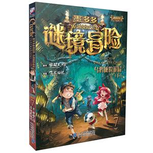 墨多多谜境冒险(第7册)乌鸦城的诡局(下)-技术教育社区