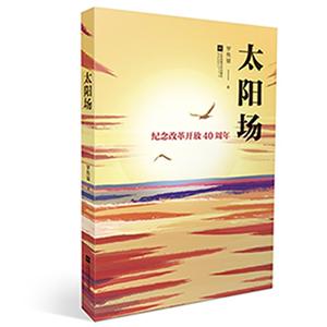 太阳场:纪念改革开放40周年-技术教育社区
