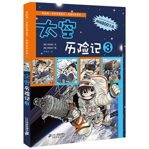 绝境生存系列太空历险记3/我的第一本科学漫画书.绝境生存系列20-技术教育社区