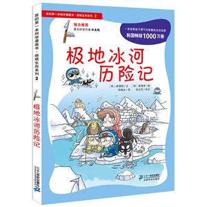 绝境生存系列极地冰河历险记/我的第一本科学漫画书.绝境生存系列2-技术教育社区