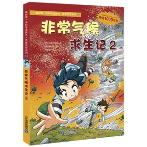 绝境生存系列非常气候求生记2/我的第一本科学漫画书.绝境生存系列24-技术教育社区