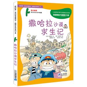 绝境生存系列撒哈拉沙漠求生记/我的第一本科学漫画书.绝境生存系列3-技术教育社区