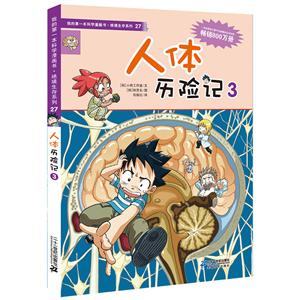 绝境生存系列人体历险记3/我的第一本科学漫画书.绝境生存系列27-技术教育社区