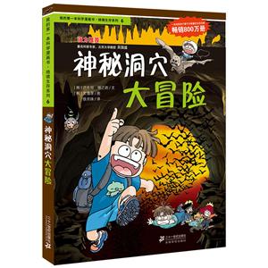 绝境生存系列神秘洞穴大冒险/我的第一本科学漫画书.绝境生存系列6-技术教育社区