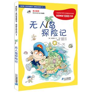 绝境生存系列无人岛探险记/我的第一本科学漫画书.绝境生存系列1-技术教育社区