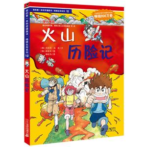 绝境生存系列火山历险记/我的第一本科学漫画书.绝境生存系列12-技术教育社区
