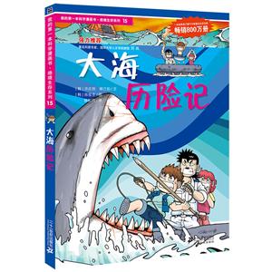 绝境生存系列大海历险记/我的第一本科学漫画书.绝境生存系列15-技术教育社区