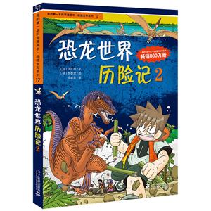 绝境生存系列恐龙世界历险记2/我的第一本科学漫画书.绝境生存系列17-技术教育社区
