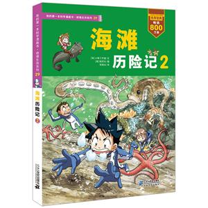 绝境生存系列海滩历险记2/我的第一本科学漫画书.绝境生存系列29-技术教育社区