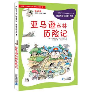 绝境生存系列亚马逊丛林历险记/我的第一本科学漫画书.绝境生存系列4-技术教育社区