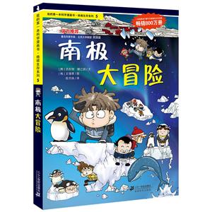 绝境生存系列南极大冒险/我的第一本科学漫画书.绝境生存系列5-技术教育社区