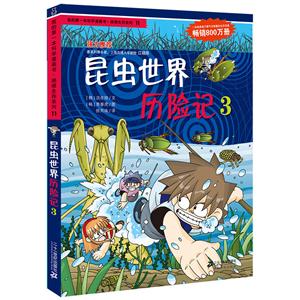 绝境生存系列昆虫世界历险记3/我的第一本科学漫画书.绝境生存系列11-技术教育社区