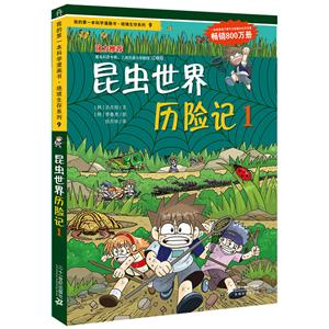 绝境生存系列昆虫世界历险记1/我的第一本科学漫画书.绝境生存系列9-技术教育社区