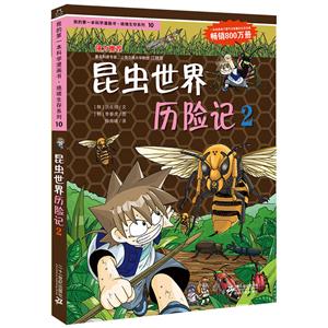 绝境生存系列昆虫世界历险记2/我的第一本科学漫画书.绝境生存系列10-技术教育社区