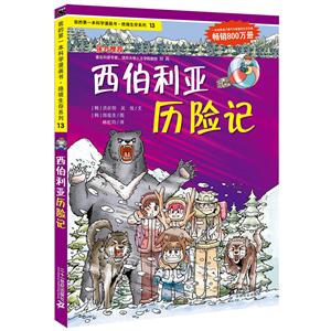 绝境生存系列西伯利亚历险记/我的第一本科学漫画书.绝境生存系列13-技术教育社区