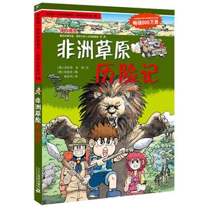 绝境生存系列非洲草原历险记/我的第一本科学漫画书.绝境生存系列14-技术教育社区