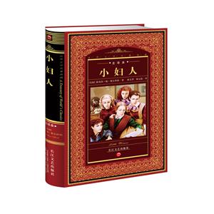 世界文学名著典藏·全译本(NEW)小妇人(NEW)/世界文学名著典藏.全译本-技术教育社区