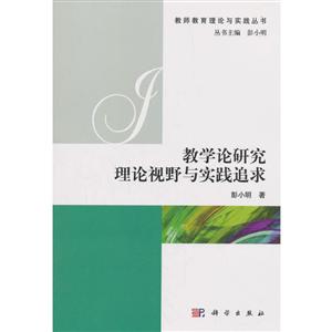 教学论研究理论视野与实践追求-技术教育社区