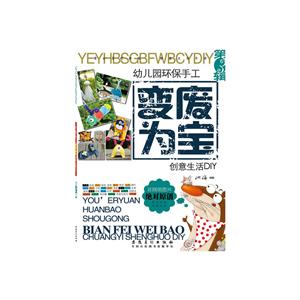 幼儿园环保手工·变废为宝创意生活DIY第3辑-技术教育社区