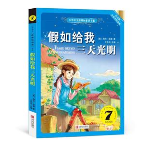 名作名家导读:假如给我三天光明(核心阅读文学书系)-技术教育社区