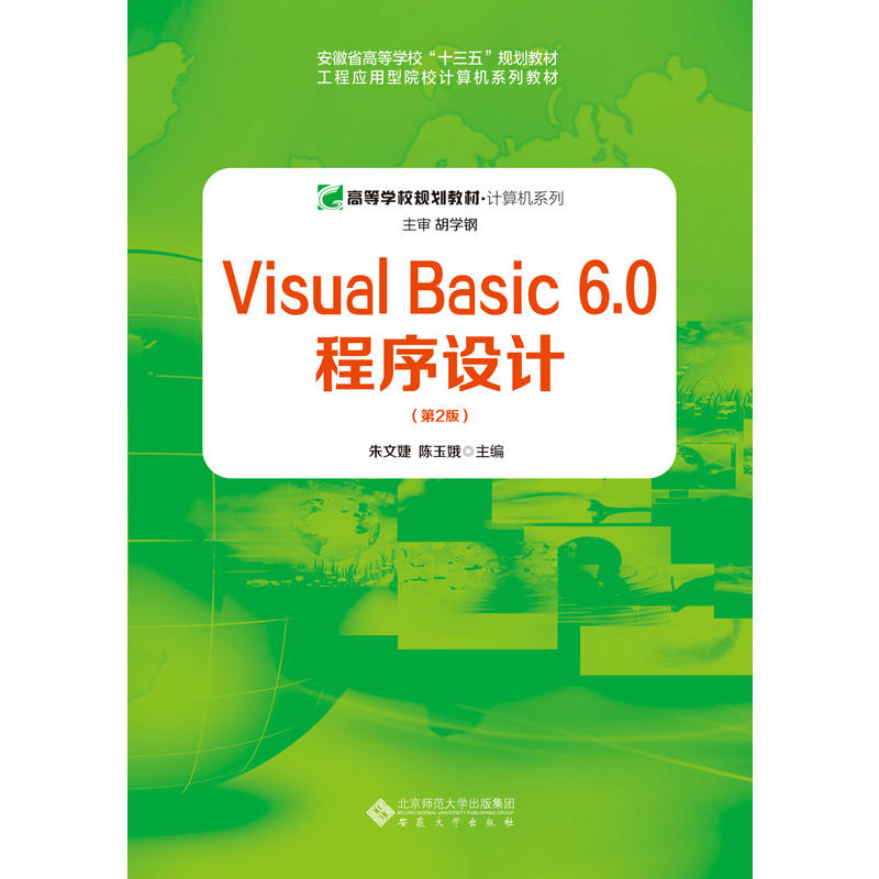 Visual Basic 6.0程序设计