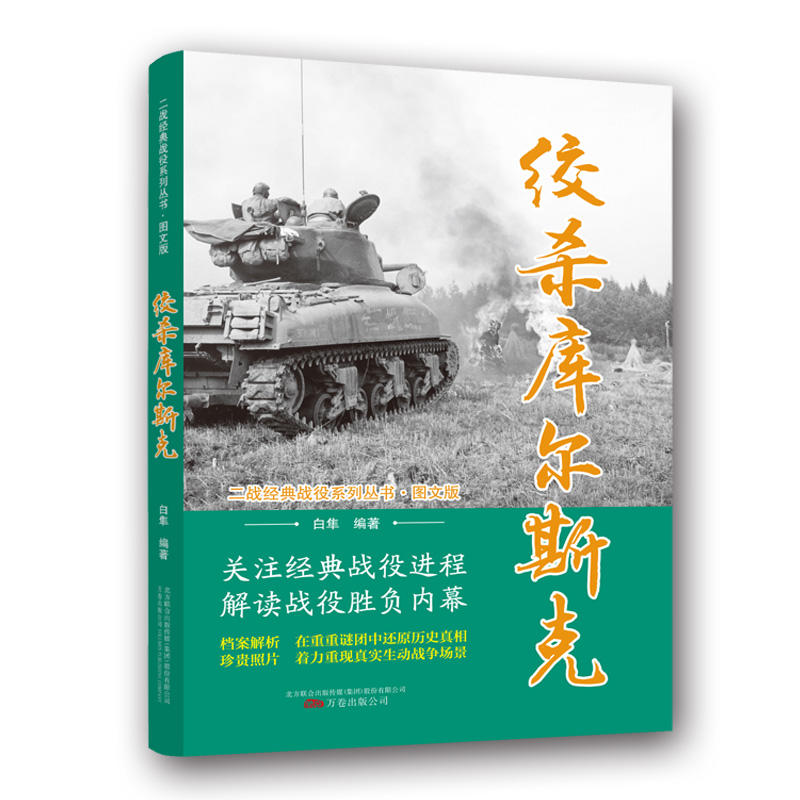 二战经典战役系列丛书:绞杀库尔斯克(图文版)