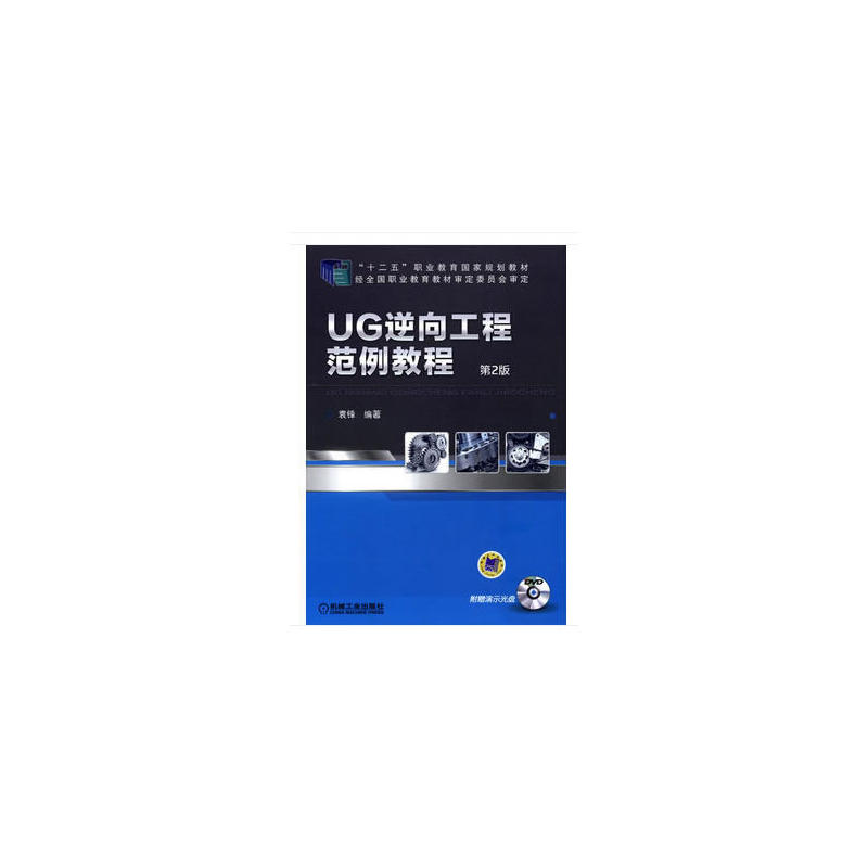 UG逆向工程范例教程(第2版)/袁锋